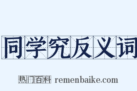 同学究反义词是什么意思的图片